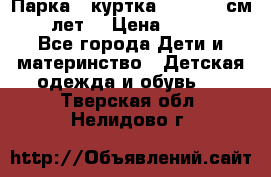 Парка - куртка next 164 см 14 лет  › Цена ­ 1 200 - Все города Дети и материнство » Детская одежда и обувь   . Тверская обл.,Нелидово г.